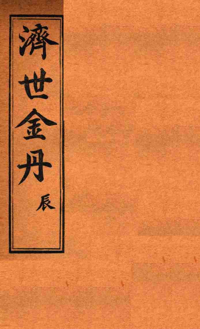 孚佑帝君  济世金丹  辰